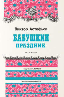 Бабушкин праздник