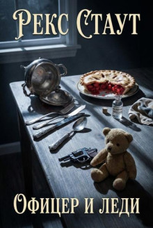 Офицер и леди