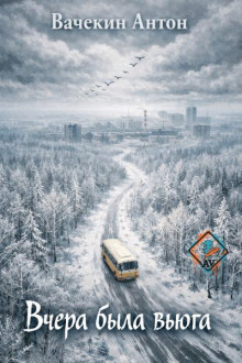 Вчера была вьюга