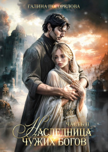 Наследница чужих богов. Часть 2