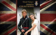 Добыча стрелка Шарпа