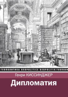 Дипломатия