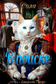 В поиске