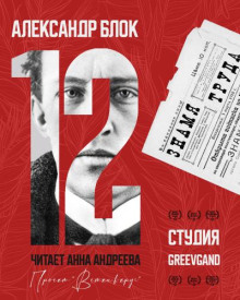 Двенадцать