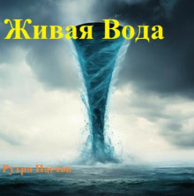 Живая вода