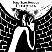 Спираль. Роман бессонной ночи