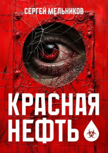 Красная нефть