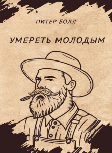 Умереть молодым