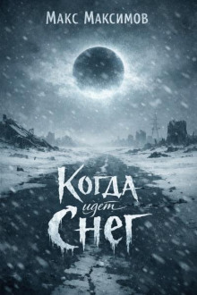 Когда идет снег