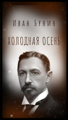 Холодная осень