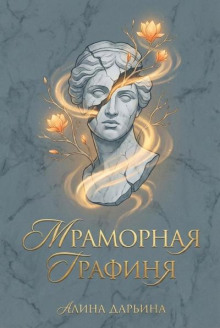 Мраморная графиня