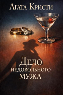 Дело недовольного мужа