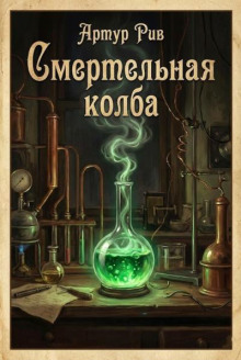 Смертельная колба