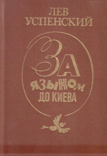 За языком до Киева