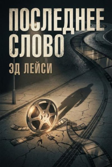 Последнее слово