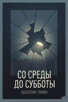 Со среды до субботы