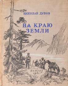 На краю земли