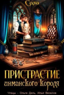 Пристрастие инманского короля