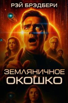 Земляничное окошко