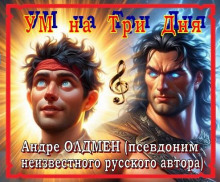 Ум на Три Дня