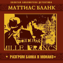 Разгром банка в Монако