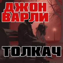 Толкач