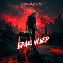 Браконьер 4