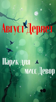 Парик для мисс Девор