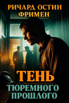 Тень тюремного прошлого