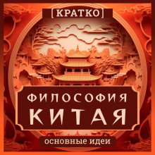 Философия Китая. Кратко. Основные идеи