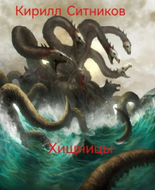 Хищницы
