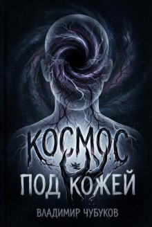 Космос под кожей