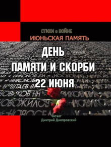 Июньская память. Стихи о войне