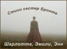 Стихи сестер Бронте
