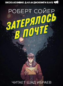 Затерялось в почте