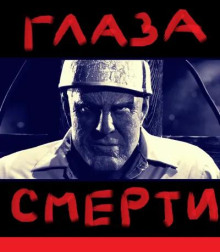 Глаза смерти