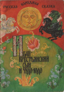 Иван — крестьянский сын и чудо-юдо