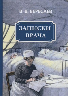 Записки врача. Поветрие