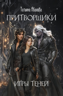 Притворщики. Игры теней