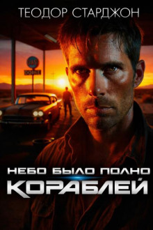 Небо было полно кораблей