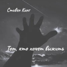 Тот, кто хочет выжить