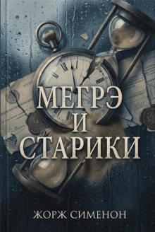 Мегрэ и старики