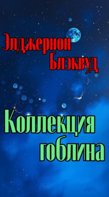 Коллекция гоблина