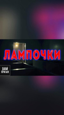 Лампочки