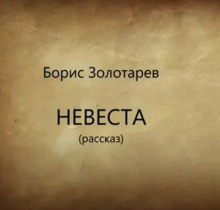 Невеста