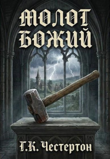 Молот божий