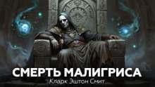 Смерть Малигриса