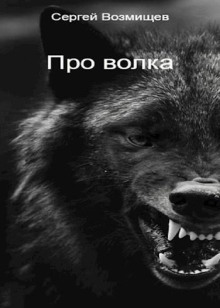 Про волка