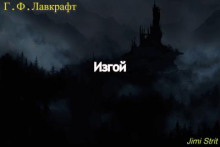 Изгой