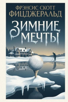 Зимние мечты